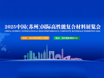苏州中国2025国际高性能复合材料展览会