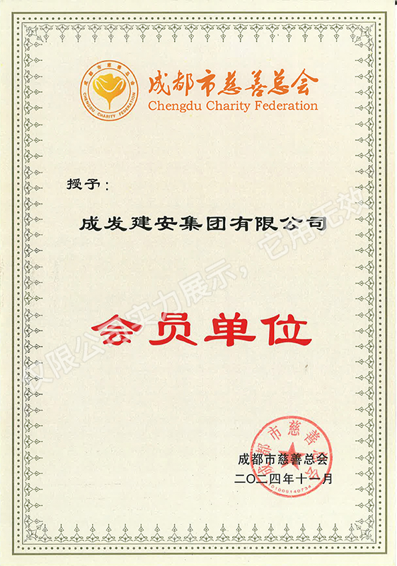 成都市慈善总会会员单位