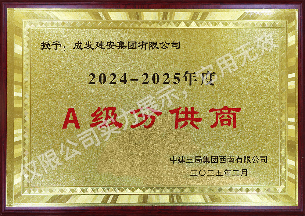 年度A级分供商
