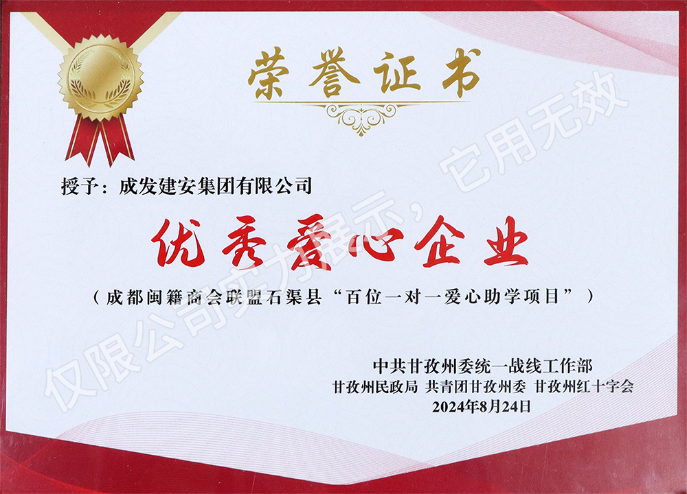 优秀爱心企业
