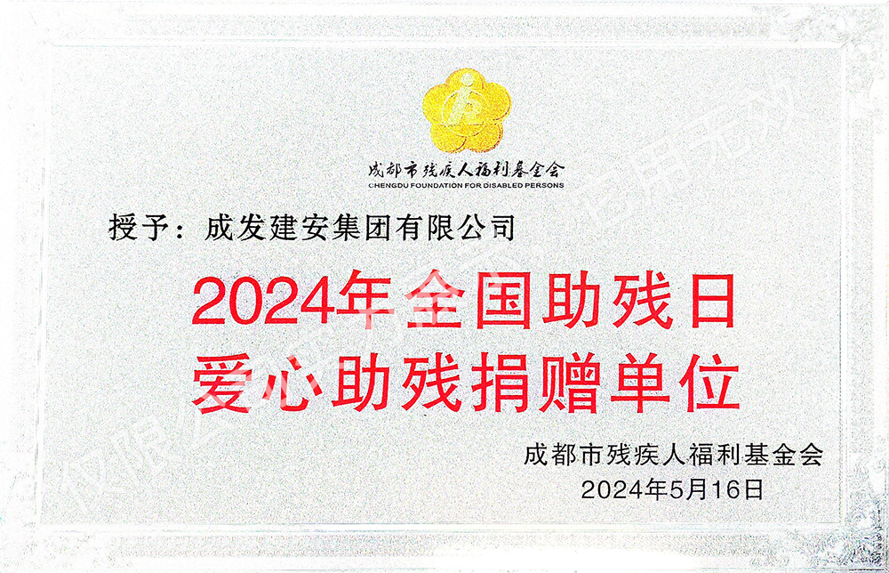 2024年全国助残日爱心助残捐赠单位