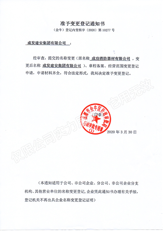成发建安-公司名称变更登记通知书
