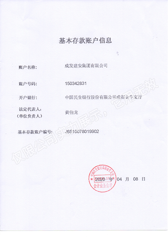 成发建安-开户许可证